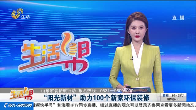 【山东家装护航行动】“阳光新材”助力100个新家环保装修