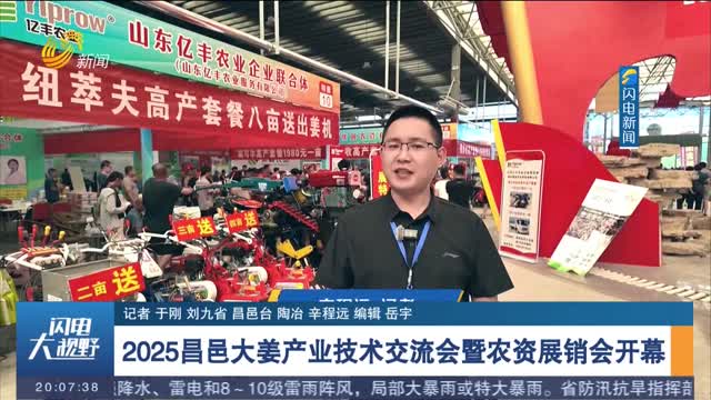 2025昌邑大姜产业技术交流会暨农资展销会开幕