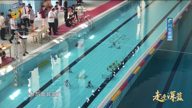 20250802《走进深蓝》：2025中国国际海洋水下机器人大赛特别节目