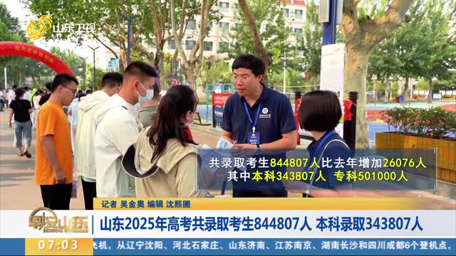 【直通高考】山东2025年高考共录取考生844807人 本科录取343807人