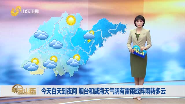 天气早知道：山东各地天气预报