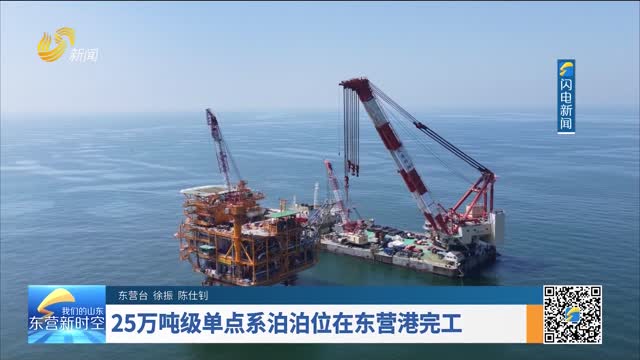 25万吨级单点系泊泊位在东营港完工