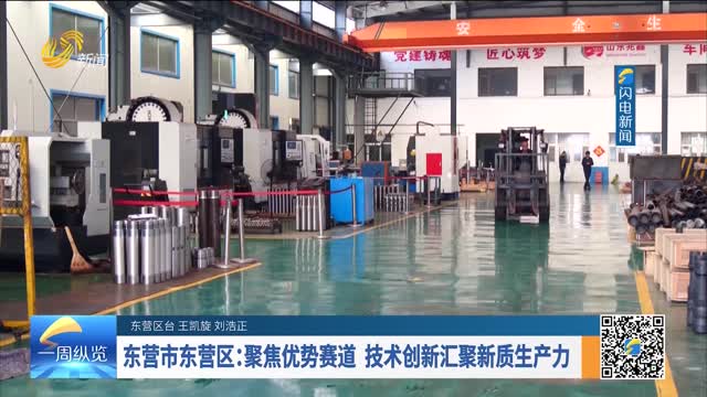 东营市东营区：聚焦优势赛道 技术创新汇聚新质生产力