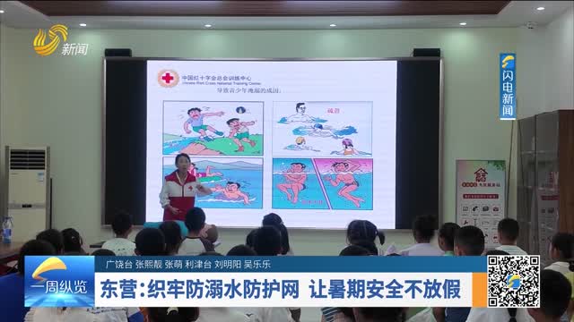 东营：织牢防溺水防护网 让暑期安全不放假