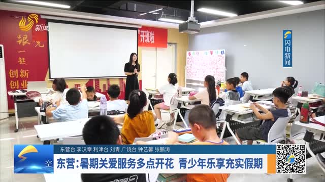 东营：暑期关爱服务多点开花 青少年乐享充实假期