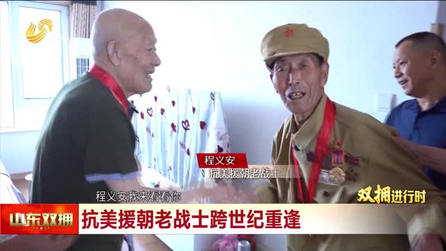 抗美援朝老战士跨世纪重逢