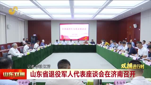 山东省退役军人代表座谈会在济南召开