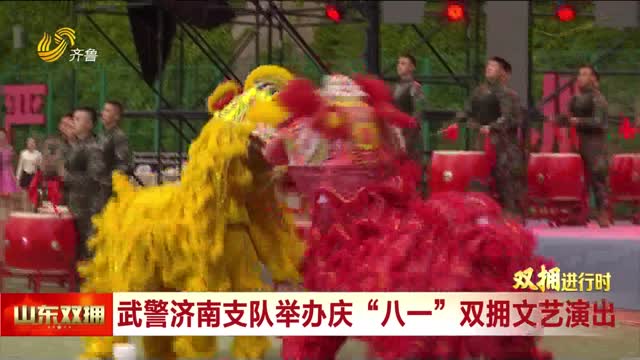 武警济南支队举办庆“八一”双拥文艺演出