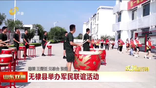 无棣县举办军民联谊活动