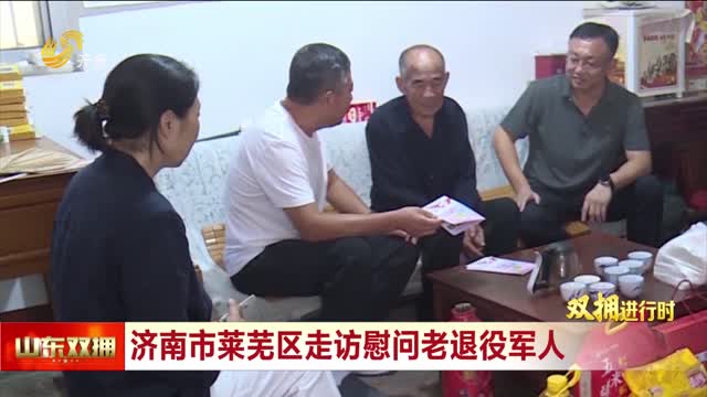 济南市莱芜区走访慰问老退役军人