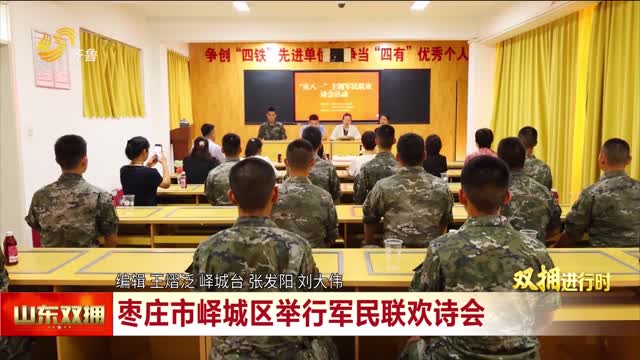 枣庄市峄城区举行军民联欢诗会