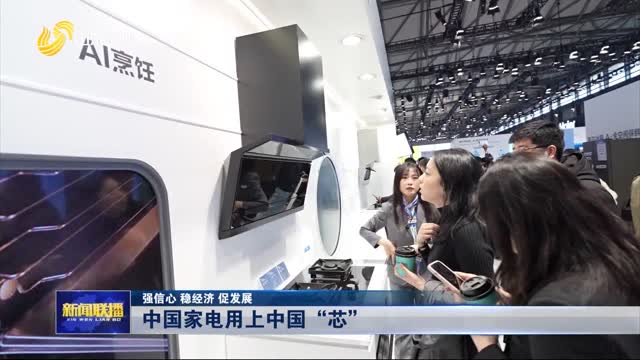 中國家電用上中國“芯”【強(qiáng)信心 穩(wěn)經(jīng)濟(jì) 促發(fā)展】