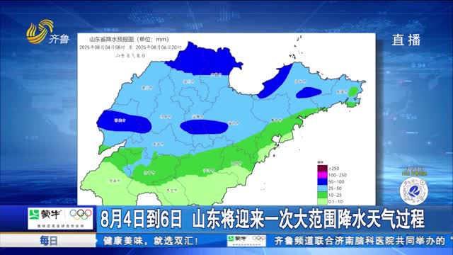 8月4日到6日 山东将迎来一次大范围降水天气过程