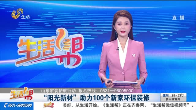 “阳光新材”助力100个新家环保装修