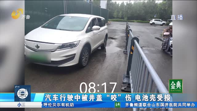 汽車行駛中被井蓋“咬”傷 電池殼受損