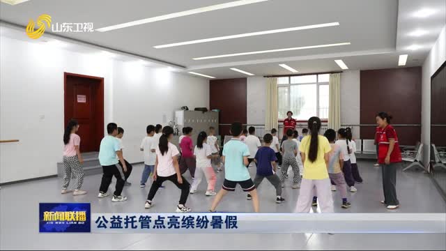 公益托管點亮繽紛暑假