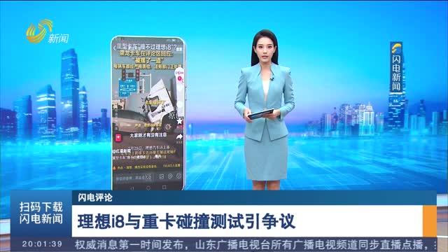 【闪电评论】理想i8与重卡碰撞测试引争议