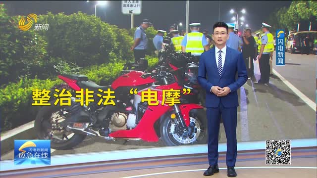20250803《应急在线》：整治非法“电摩”