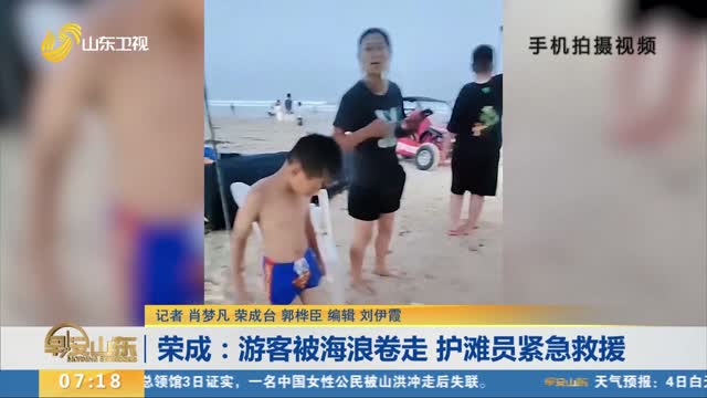 荣成：游客被海浪卷走 护滩员紧急救援