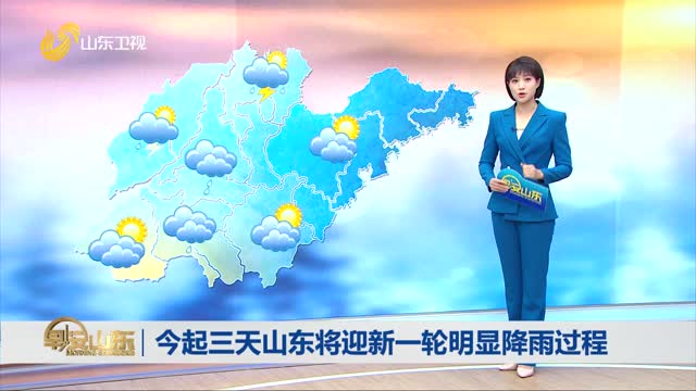 天气早知道：山东各地天气预报