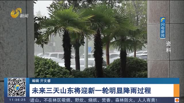 未来三天山东将迎新一轮明显降雨过程
