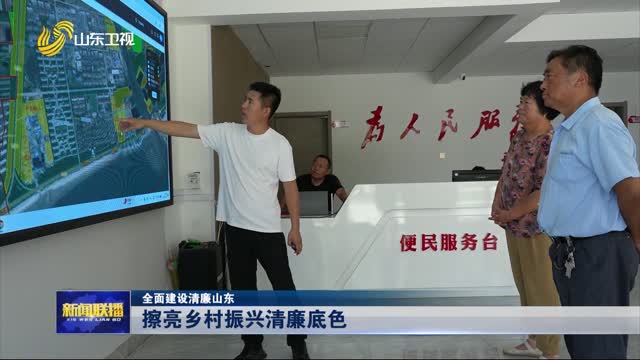 擦亮乡村振兴清廉底色【全面建设清廉山东】