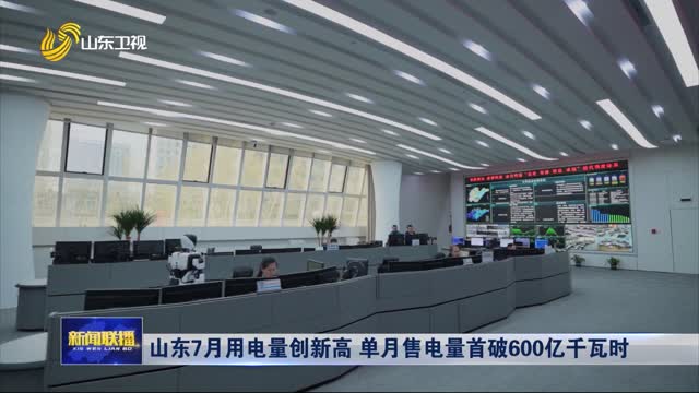 山东7月用电量创新高 单月售电量首破600亿千瓦时