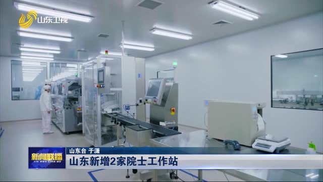 山东新增2家院士工作站