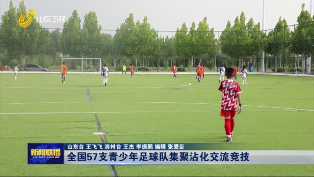 全國(guó)57支青少年足球隊(duì)集聚沾化交流競(jìng)技