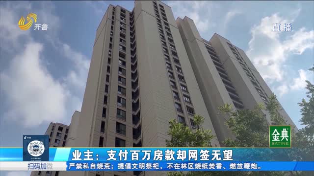 購(gòu)房款去向不明 假合同頻現(xiàn) 業(yè)主損失誰(shuí)承擔(dān)？