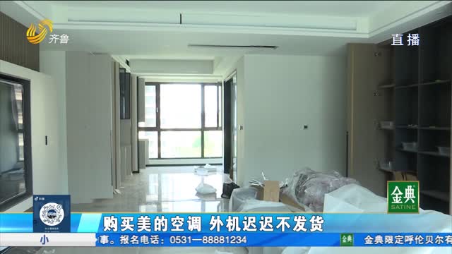 購(gòu)買美的空調(diào) 外機(jī)遲遲不發(fā)貨