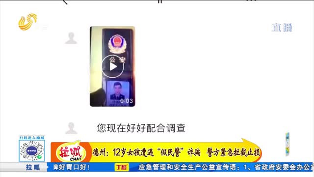 德州：假“民警”真诈骗 警方紧急拦截止损