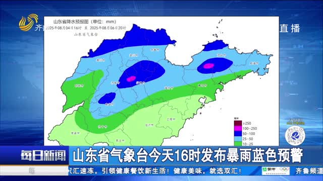 山东省气象台今天16时发布暴雨蓝色预警