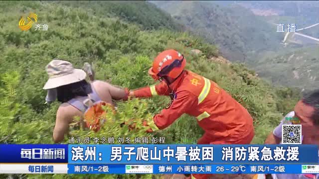 濱州：男子爬山中暑被困 消防緊急救援