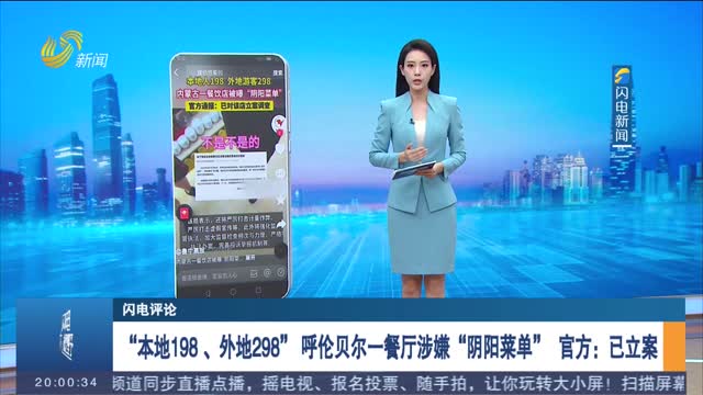 【闪电评论】“本地198 、外地298” 呼伦贝尔一餐厅涉嫌“阴阳菜单” 官方：已立案