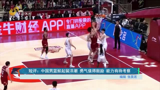 短评：中国男篮掀起留洋潮 勇气值得鼓励 能力有待考察