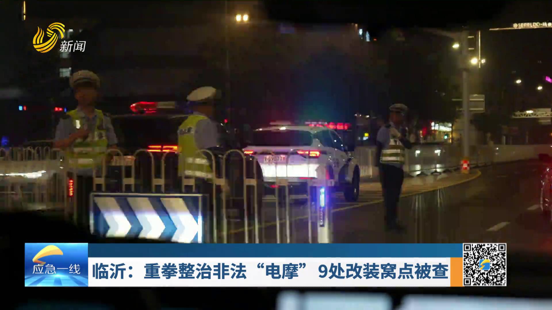 20250803：临沂：重拳整治非法“电摩” 9处改装窝点被查