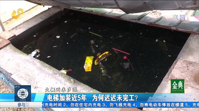 高唐：電梯加裝近5年 為何遲遲未完工？