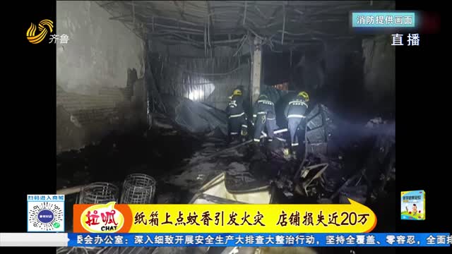 點(diǎn)蚊香引發(fā)火災(zāi) 店鋪損失近20萬(wàn)