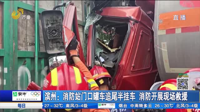 濱州：消防站門口罐車追尾半掛車 消防開展現場救援