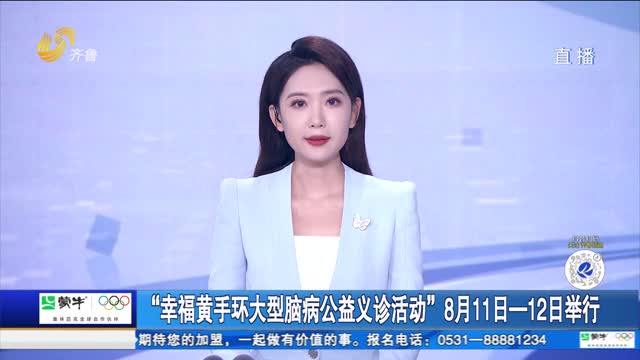 “幸福黄手环大型脑病公益义诊活动”8月11-12日举行