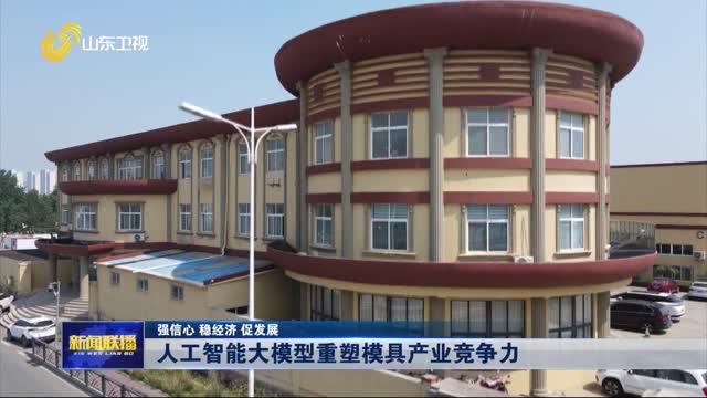 人工智能大模型重塑模具產(chǎn)業(yè)競(jìng)爭(zhēng)力【強(qiáng)信心 穩(wěn)經(jīng)濟(jì) 促發(fā)展】