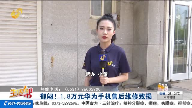 【重磅】郁悶！1.8萬(wàn)元華為手機(jī)售后維修致?lián)p