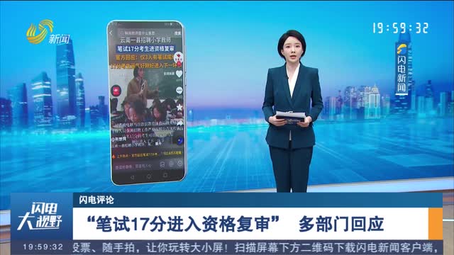【闪电评论】 “笔试17分进入资格复审” 多部门回应