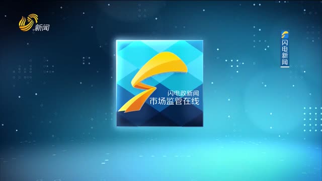 2025年07月25日《市场监管在线》完整版