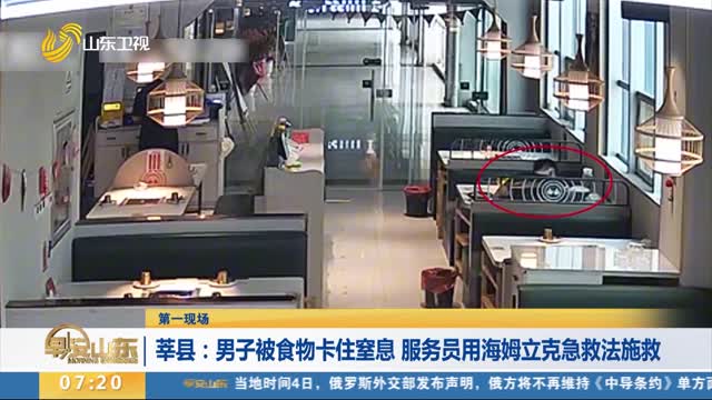 【第一现场】莘县：男子被食物卡住窒息 服务员用海姆立克急救法施救