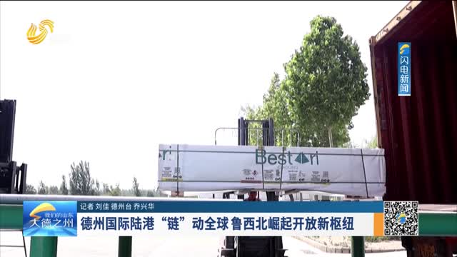德州国际陆港“链”动全球 鲁西北崛起开放新枢纽