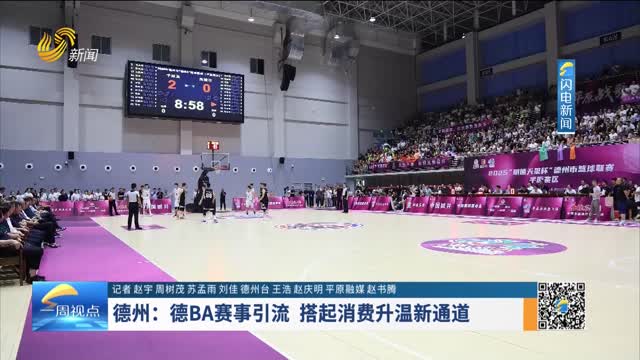 德州：德BA赛事引流 搭起消费升温新通道