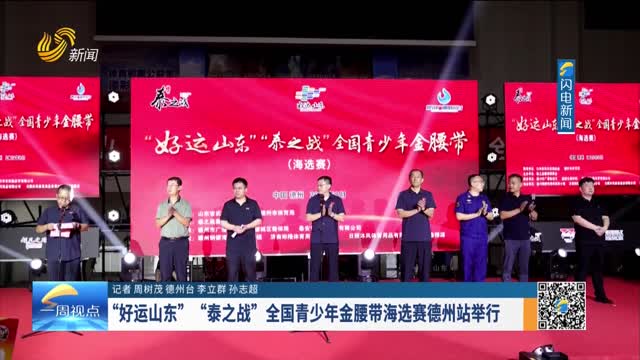 “好运山东”“泰之战”全国青少年金腰带海选赛德州站举行