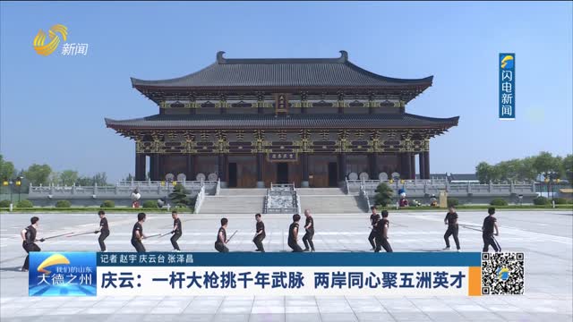 庆云：一杆大枪挑千年武脉 两岸同心聚五洲英才
